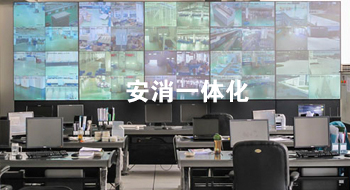安消一体化
