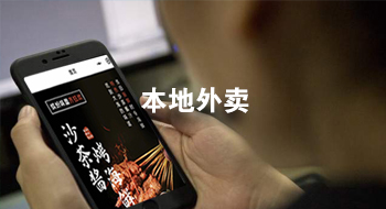 本地外卖