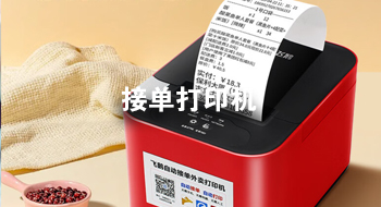 全自动接单打印机