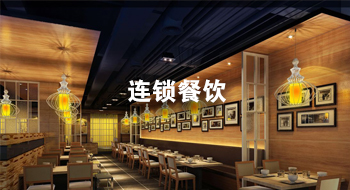 连锁餐饮