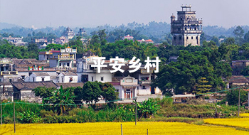平安乡村