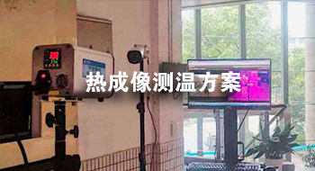 热成像测温方案