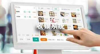 收银系统