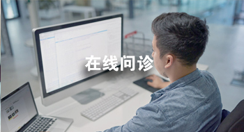 在线问诊