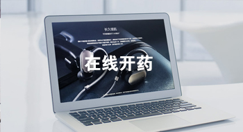 在线开药