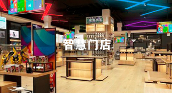 智慧门店