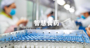 智慧食药