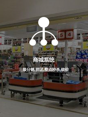商城系统