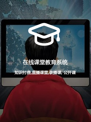 在线课堂教育系统