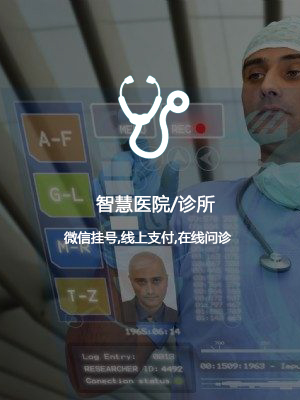 智慧医院/诊所