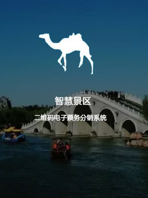 智慧旅游