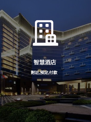 智慧酒店