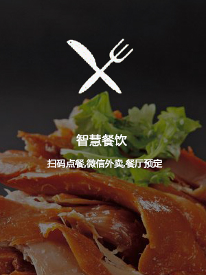 智慧餐饮