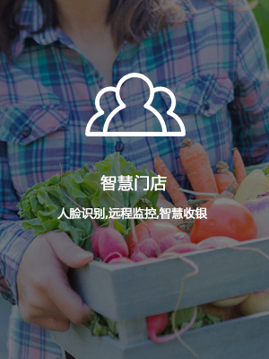 智慧门店