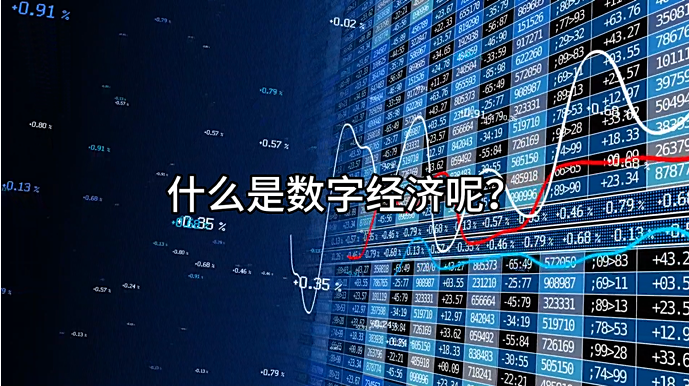 什么是数字经济?传统行业如何产业数字化?