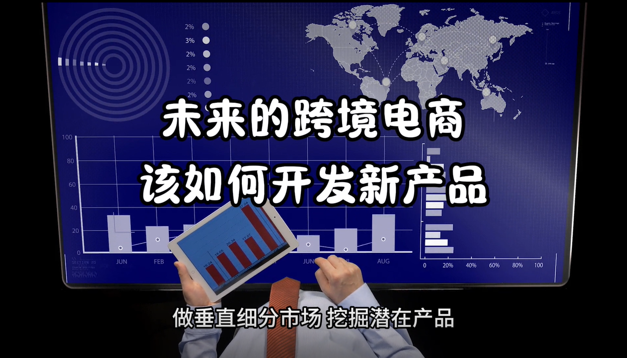 未来的跨境电商该如何开发新产品?