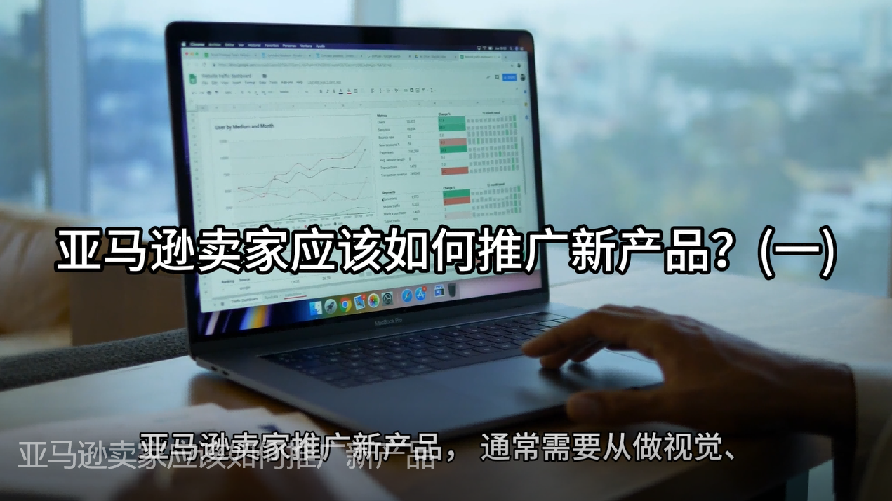 亚马逊卖家应该如何推广新产品?