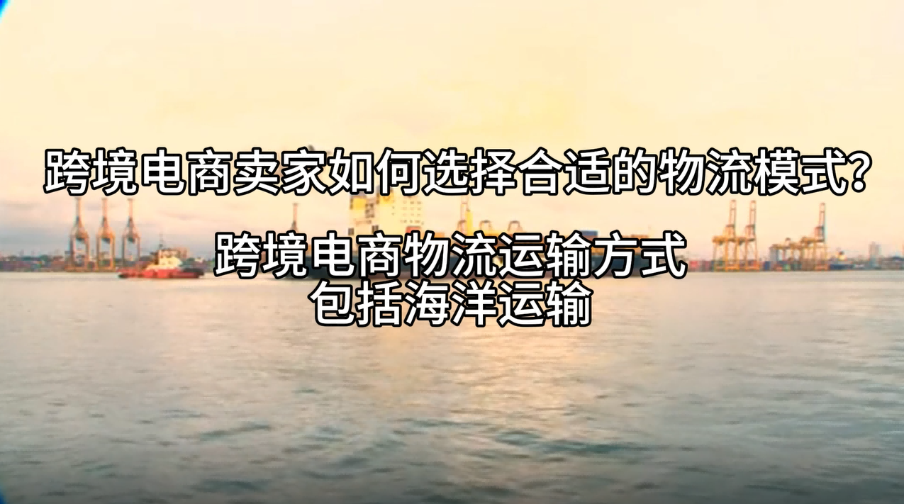 跨境电商卖家如何选择合适的物流模式?