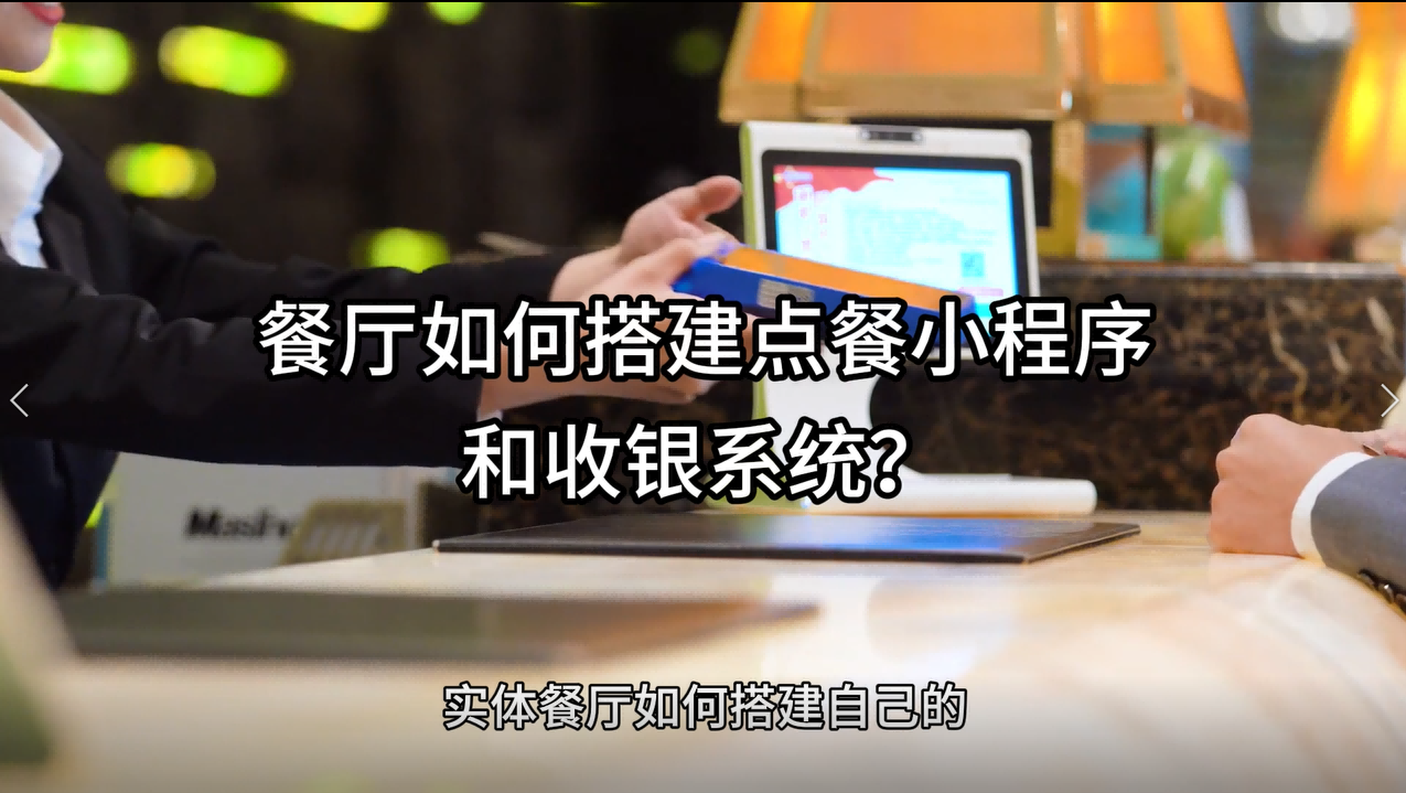 实体餐厅如何搭建自己的点餐小程序和收银系统?