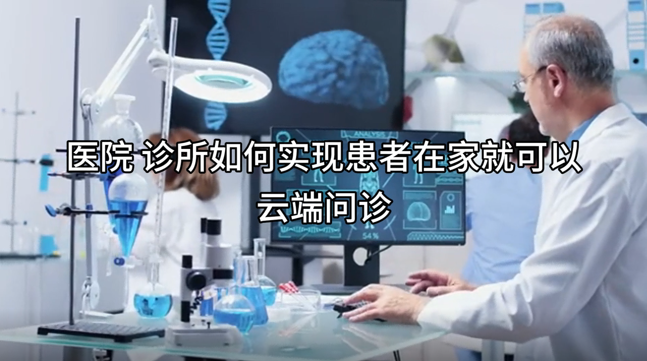 医院或诊所如何实现云端问诊、送药到家服务?