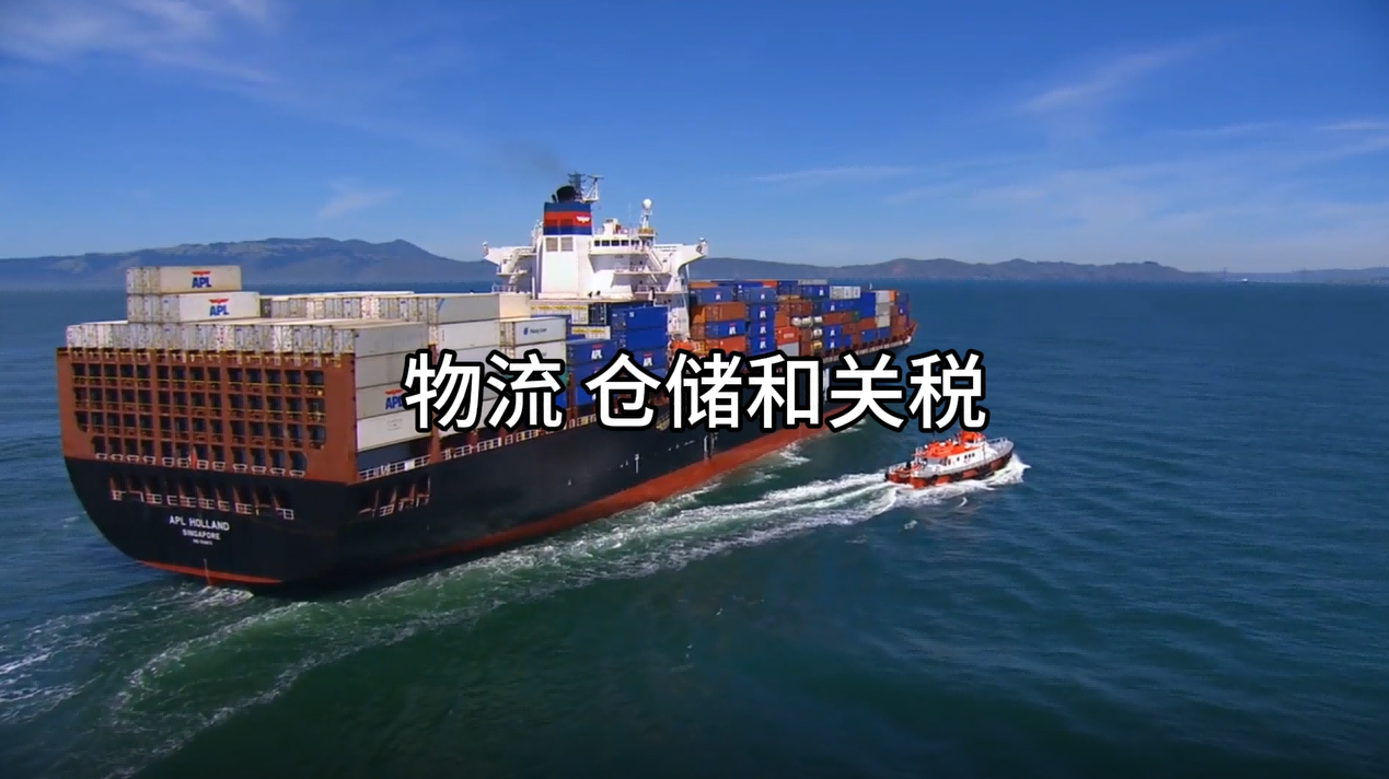 物流、仓储、关税:跨境电商供应链成本