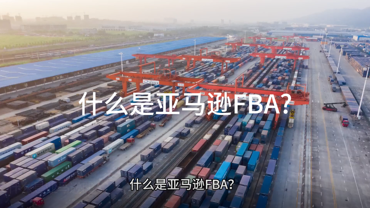 什么是FBA?