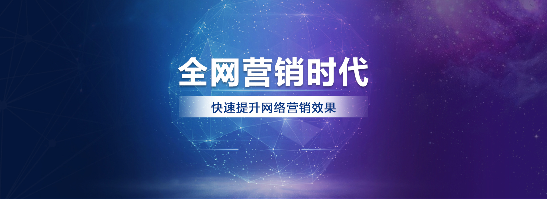 网络推广服务