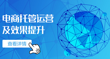 电商运营及效果提升