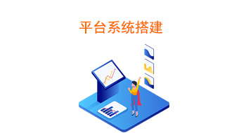 平台系统搭建