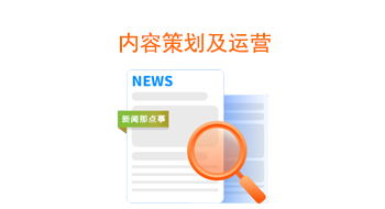 内容策划及运营