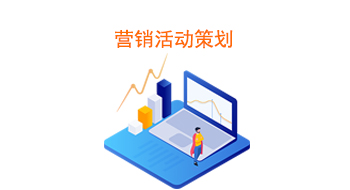 营销活动策划