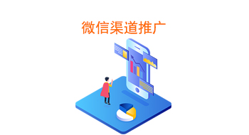 微信渠道推广