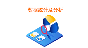 数据统计及分析