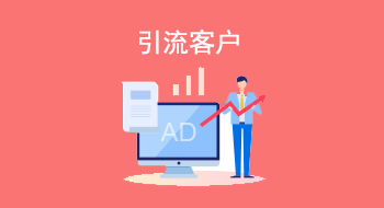 微信引流客户