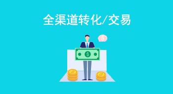 全渠道转化/交易
