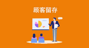 顾客留存